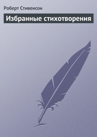 Роберт Льюис Стивенсон. Избранные стихотворения