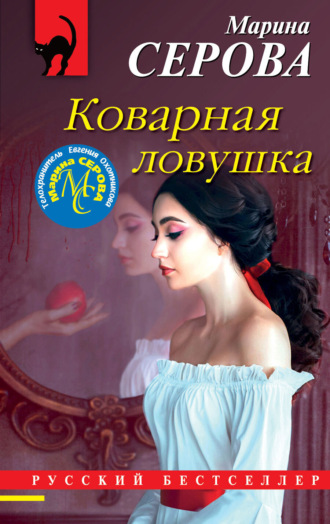Марина Серова. Коварная ловушка