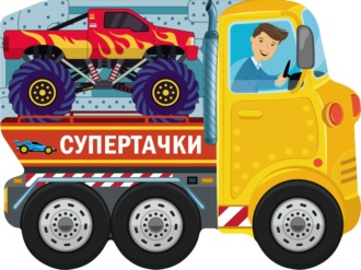 Сергей Петрушин. Супертачки