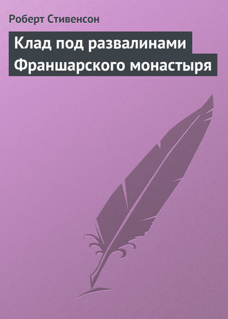 . Клад под развалинами Франшарского монастыря