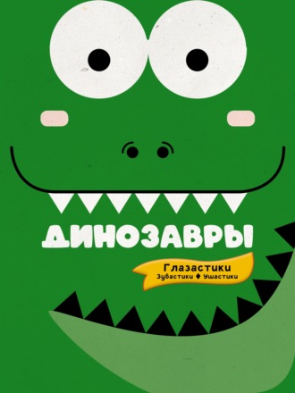 . Динозавры