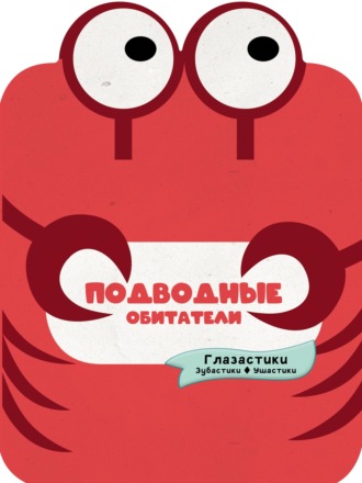 . Подводные обитатели