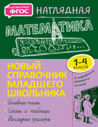 . Наглядная математика. 1–4 классы