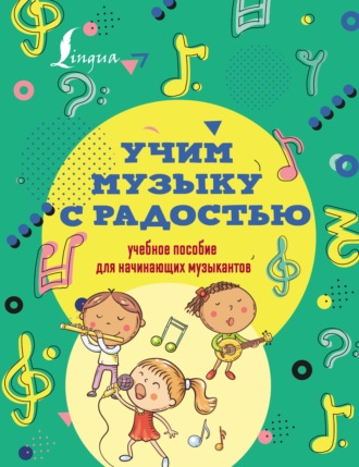 Эмилия Ремизова. Учим музыку с радостью! Учебное пособие для начинающих музыкантов