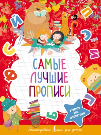 . Самые лучшие прописи