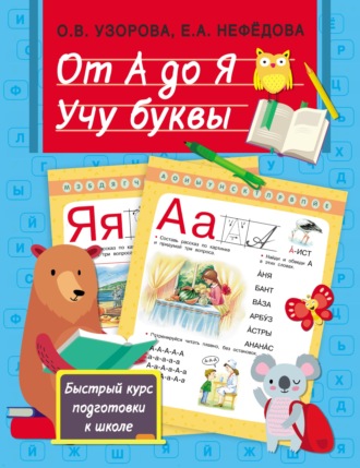 . От А до Я. Учу буквы