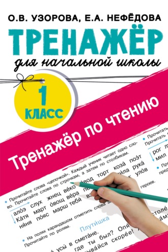 . Тренажёр по чтению. 1 класс