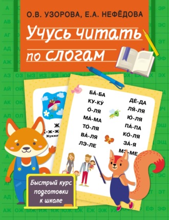 . Учусь читать по слогам