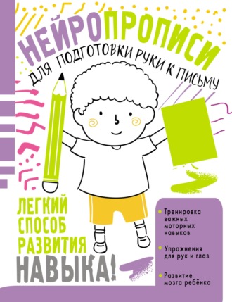 . Нейропрописи для подготовки руки к письму