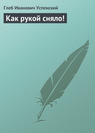. Как рукой сняло!
