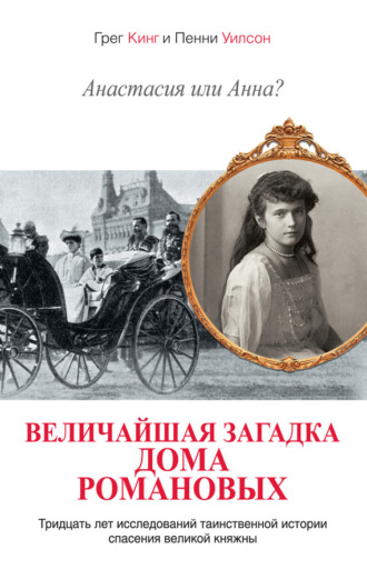 . Анастасия или Анна? Величайшая загадка дома Романовых