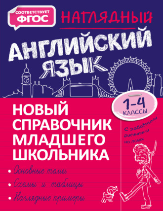 М. А. Хацкевич. Наглядный английский язык. 1–4 классы