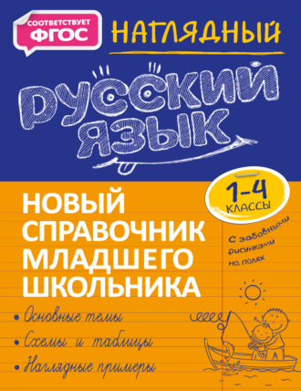 . Наглядный русский язык. 1–4 классы