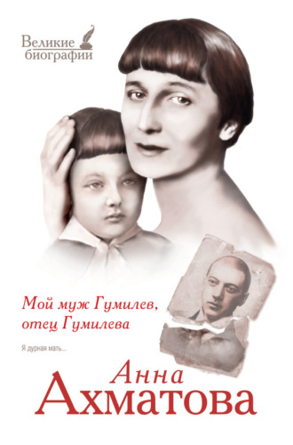 . Мой муж Гумилев, отец Гумилева