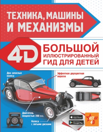 А. Г. Мерников. Техника, машины и механизмы