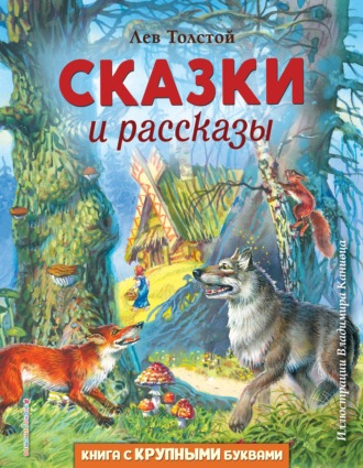 . Сказки и рассказы