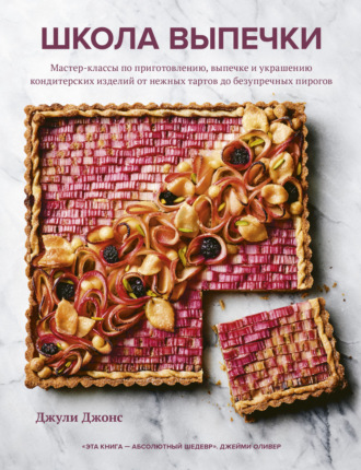 . Школа выпечки. Мастер-классы по приготовлению, выпечке и украшению кондитерских изделий от нежных тартов до безупречных пирогов
