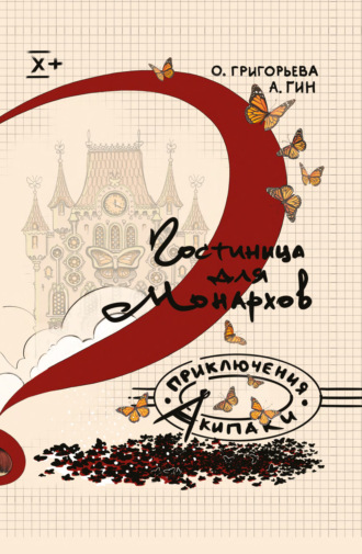 . Гостиница для монархов