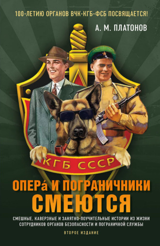 Александр Платонов. Опера и пограничники смеются. Смешные, каверзные и занятно-поучительные истории из жизни сотрудников органов безопасности и пограничной службы