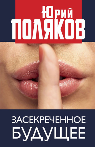 . Засекреченное будущее