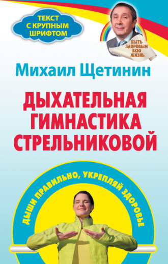 . Дыхательная гимнастика Стрельниковой. Дыши правильно, укрепляй здоровье