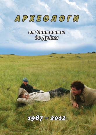 . Археологи: от Синташты до Дубны. 1987-2012