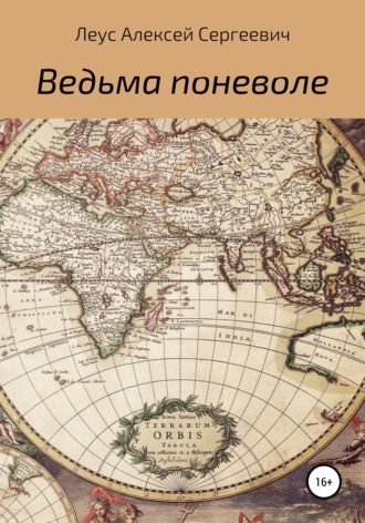 . Ведьма поневоле