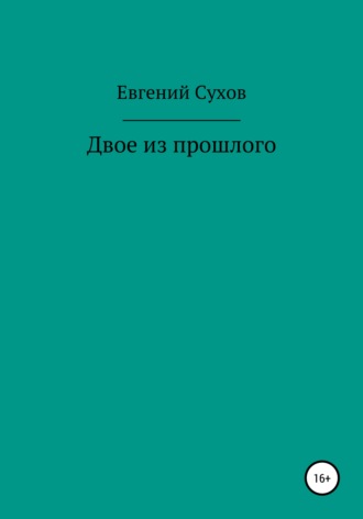 . Двое из прошлого