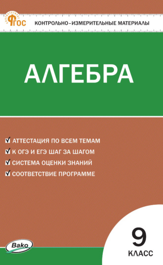 . Контрольно-измерительные материалы. Алгебра. 9 класс