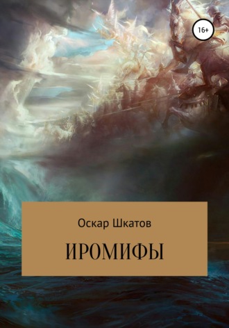 Оскар Шкатов. Иромифы