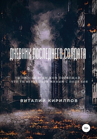 Виталий Александрович Кириллов. Дневник последнего солдата