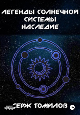 . Легенды Солнечной системы. Наследие