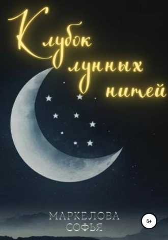 . Клубок лунных нитей