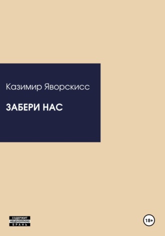 . Забери нас