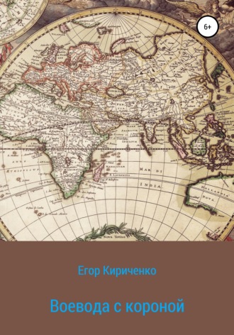 Егор Михайлович Кириченко. Воевода с короной
