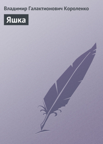 . Яшка