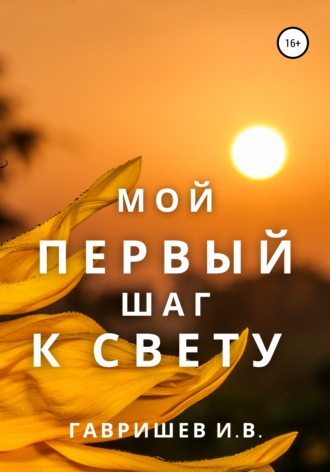 Иван Владимирович Гавришев. Мой первый шаг к свету