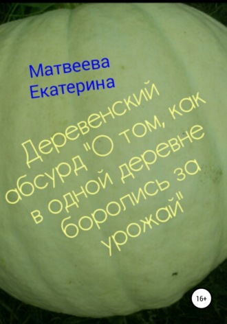 . Деревенский абсурд «О том, как в одной деревне боролись за урожай»