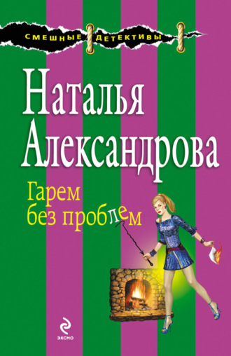 . Гарем без проблем