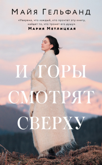 Майя Гельфанд. И горы смотрят сверху
