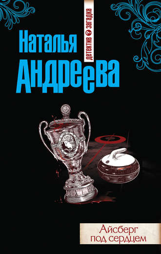 . Айсберг под сердцем