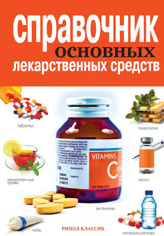 . Справочник основных лекарственных средств