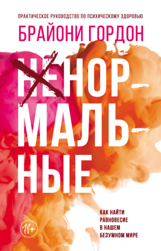 Брайони Гордон. Ненормальные. Как найти равновесие в нашем безумном мире