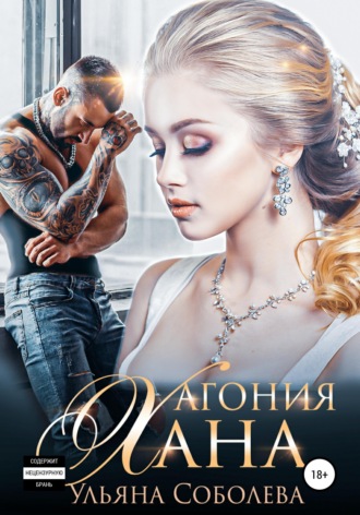 . Агония Хана