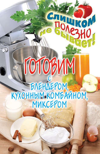 . Готовим с блендером, кухонным комбайном, миксером