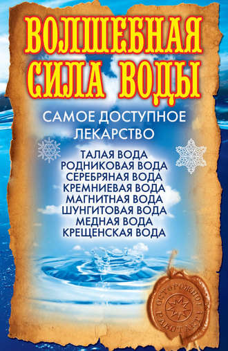 . Волшебная сила воды. Самое доступное лекарство