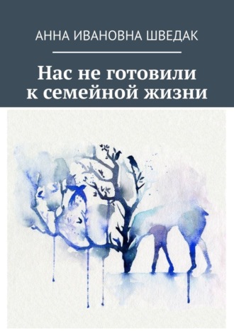 . Нас не готовили к семейной жизни