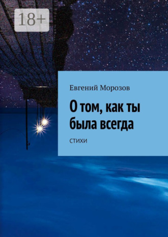 Евгений Морозов. О том, как ты была всегда