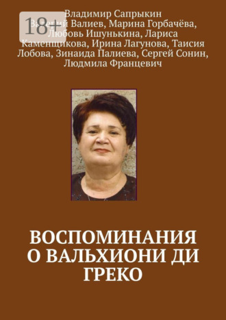 . Воспоминания о Вальхиони ди Греко