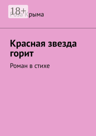 . Красная звезда горит. Роман в стихе